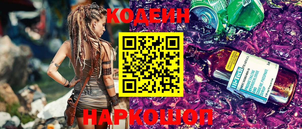 Кодеин Purple Drank  Вход с VPN  Кодеин Purple Drank  Симферополь 